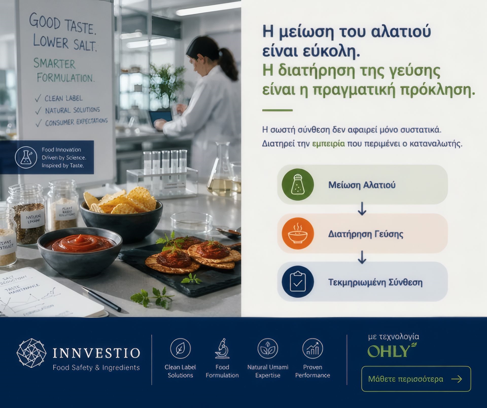 Η μείωση του αλατιού δεν είναι το δύσκολο κομμάτι. Η διατήρηση της γεύσης είναι.